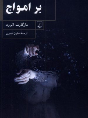 خرید کتاب بر امواج اثر مارگارت اتوود ترجمه نسترن ظهیری نشر ققنوس