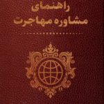 خرید کتاب راهنمای مشاوره مهاجرت اثر شهریار جوهری نشر تیسا