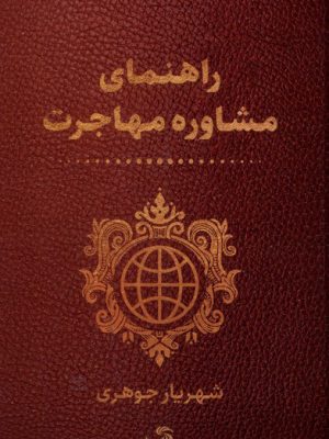 خرید کتاب راهنمای مشاوره مهاجرت اثر شهریار جوهری نشر تیسا
