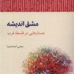 خرید کتاب مشق اندیشه (جستارهایی در فلسفه غرب) اثر مجتبی اعتمادی نیا نشر آسو