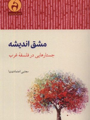 خرید کتاب مشق اندیشه (جستارهایی در فلسفه غرب) اثر مجتبی اعتمادی نیا نشر آسو