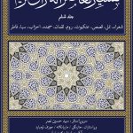خرید کتاب تفسیر معاصرانه قرآن کریم جلد ششم نشر سوفیا