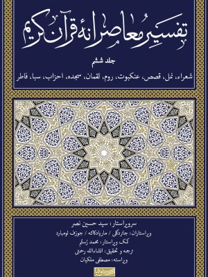 خرید کتاب تفسیر معاصرانه قرآن کریم جلد ششم نشر سوفیا