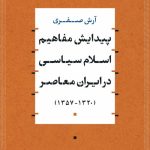 خرید کتاب پیدایش مفاهیم اسلام سیاسی در ایران معاصر اثر آرش صفری نشر نی