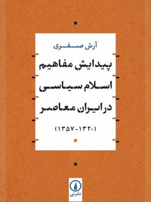 خرید کتاب پیدایش مفاهیم اسلام سیاسی در ایران معاصر اثر آرش صفری نشر نی