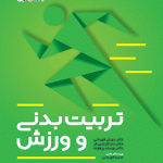 خرید کتاب تربیت بدنی و ورزش اثر دکتر مهران قهرمانی و دکتر سارا کربلایی فر