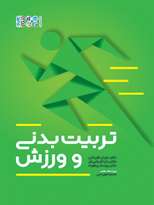 خرید کتاب تربیت بدنی و ورزش اثر دکتر مهران قهرمانی و دکتر سارا کربلایی فر