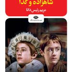 خرید کتاب شاهزاده و گدا اثر مارک تواین نشر نگاه