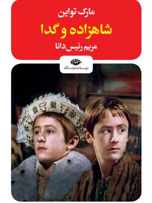 خرید کتاب شاهزاده و گدا اثر مارک تواین نشر نگاه
