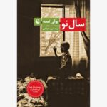 خرید کتاب سالی نو اثر یولی تسه ترجمه پریسا رضایی نشر مروارید