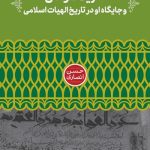 خرید کتاب شریف مرتضی و جایگاه او در تاریخ الهیات اسلامی اثر حسن انصاری
