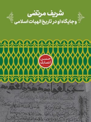 خرید کتاب شریف مرتضی و جایگاه او در تاریخ الهیات اسلامی اثر حسن انصاری