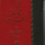 خرید کتاب منتخب شاهنامه فردوسی اثر استاد محمد علی فروغی نشر مولی