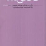 خرید کتاب خاقانی نامه دفتر اول اثر سعید مهدوی فر نشر ادیات