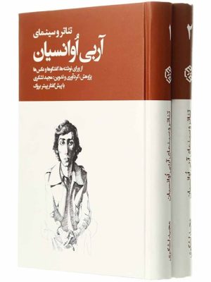 خرید کتاب تئاتر و سینمای آربی آوانسیان دوره 2 جلدی نشر روزنه
