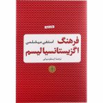 خرید کتاب فرهنگ اگزیستانسیالیسم اثر استفن میشلمن نشر پارسه