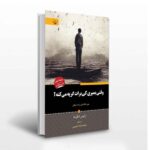 خرید کتاب وقتی بمیری کی برات گریه می کنه اثر رابین شارما نشر برات