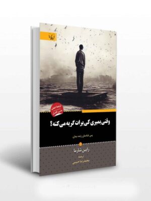 خرید کتاب وقتی بمیری کی برات گریه می کنه اثر رابین شارما نشر برات