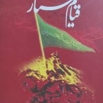 خرید کتاب قیام مختار اثر سید ابوفاضل رضوی نشر بین الملل