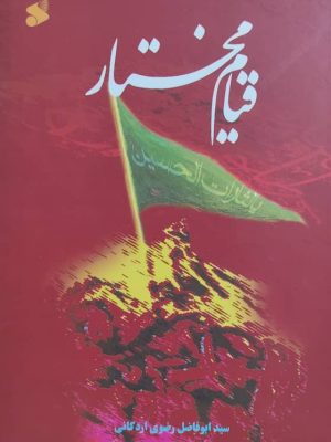 خرید کتاب قیام مختار اثر سید ابوفاضل رضوی نشر بین الملل