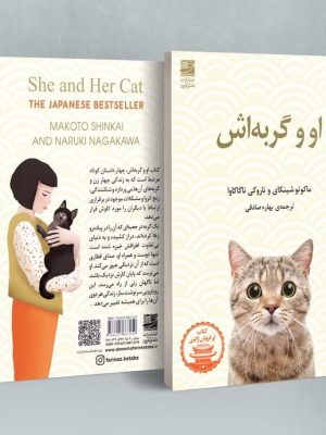 خرید کتاب او و گربه اش اثر ماکوتو شینکای و ناروکی نشر دانش آفرین