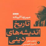 خرید کتاب تاریخ اندیشه های دینی جلد اول اثر میرچا الیاده نشر پارسه