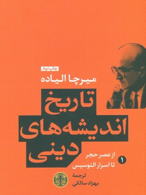خرید کتاب تاریخ اندیشه های دینی جلد اول اثر میرچا الیاده نشر پارسه