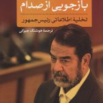 خرید کتاب بازجویی از صدام (تخلیه اطلاعاتی رئیس جمهور) اثر جان نیکسون