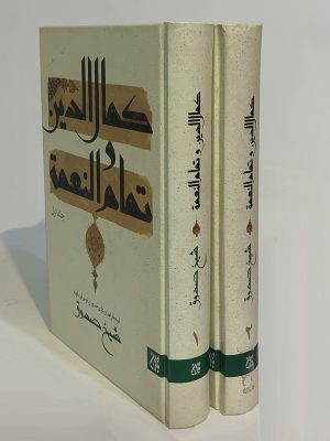 خرید کتاب کمال الدین و تمام النعمه دوره 2 جلدی اثر شیخ صدوق قمی