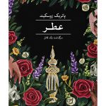 خرید کتاب عطر اثر پاتریک زوسکیند ترجمه حسین منصوری نشر ثالث