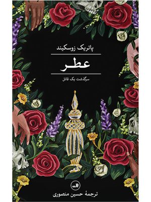 خرید کتاب عطر اثر پاتریک زوسکیند ترجمه حسین منصوری نشر ثالث