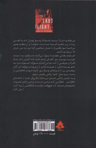 خرید کتاب آخرین پرواز اثر جولی کلارک ترجمه پریسا رحمتی نشر افرا - تصویر 2