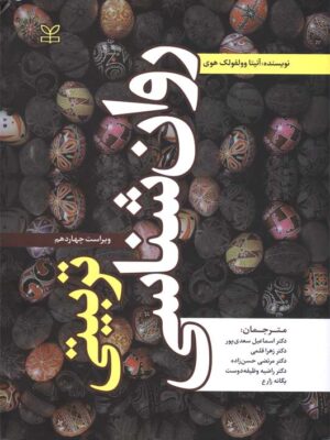 خرید کتاب روان شناسی تربیتی وولفولک دکتر سعدی پور نشر رشد