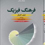 خرید کتاب فرهنگ فیزیک دوره ۳ جلدی اثر لطیف کاشیگر نشر فرهنگ معاصر
