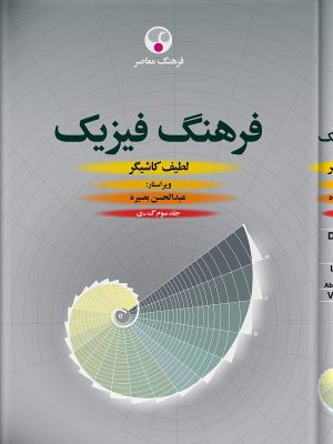 خرید کتاب فرهنگ فیزیک دوره ۳ جلدی اثر لطیف کاشیگر نشر فرهنگ معاصر