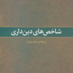 خرید کتاب شاخص های دین داری اثر دکتر مهدی مهریزی نشر علم