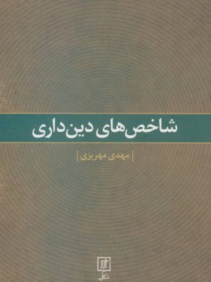 خرید کتاب شاخص های دین داری اثر دکتر مهدی مهریزی نشر علم