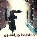 خرید کتاب خداحافظ چارلستون اثر الکساندرا ریپلی نشر چکاوک