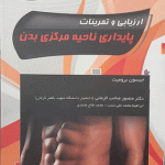 خرید کتاب ارزیابی و تمرینات پایداری ناحیه مرکزی بدن اثر جیسون برومیت
