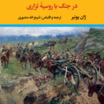 خرید کتاب دلاوران گمنام ایران (در جنگ با روسیه تزاری) اثر ژان یونیر نشر نگاه