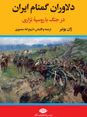خرید کتاب دلاوران گمنام ایران (در جنگ با روسیه تزاری) اثر ژان یونیر نشر نگاه