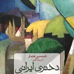 خرید کتاب دختری ایرانی روی مرز اثر شمسی عصار نشر ثالث