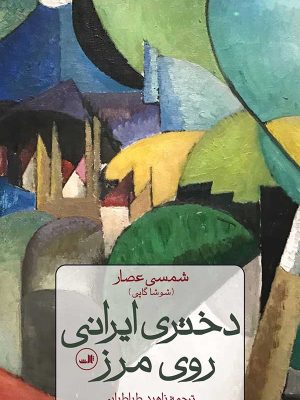 خرید کتاب دختری ایرانی روی مرز اثر شمسی عصار نشر ثالث