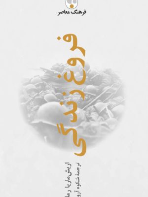 خرید کتاب فروغ زندگی اثر اریش ماریا رمارک نشر فرهنگ معاصر
