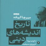خرید کتاب تاریخ اندیشه های دینی جلد دوم اثر میرچا الیاده نشر پارسه