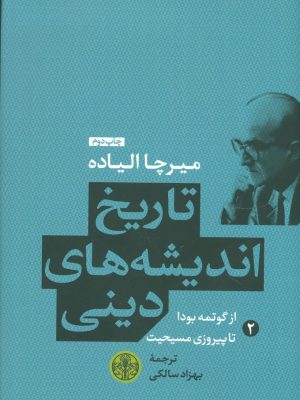 خرید کتاب تاریخ اندیشه های دینی جلد دوم اثر میرچا الیاده نشر پارسه