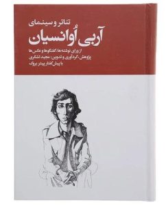 خرید کتاب تئاتر و سینمای آربی آوانسیان دوره 2 جلدی نشر روزنه