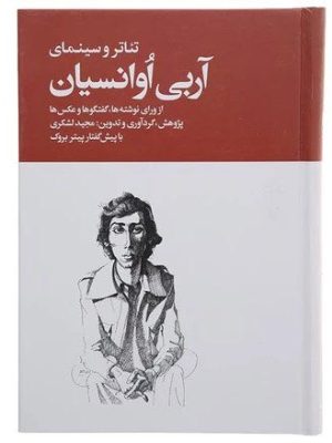 خرید کتاب تئاتر و سینمای آربی آوانسیان دوره 2 جلدی نشر روزنه