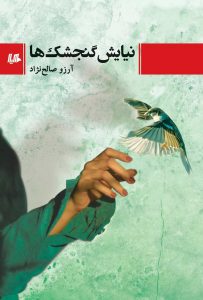 خرید کتاب نیایش گنجشک ها اثر آرزو صالح نژاد نشر هیلا
