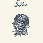 خرید کتاب ذهن مکانیکی اثر تیم کرین ترجمه مینو زمانفر نشر نو